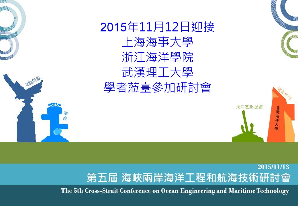 第五屆海峽兩岸海洋工程和航海技術研討會
