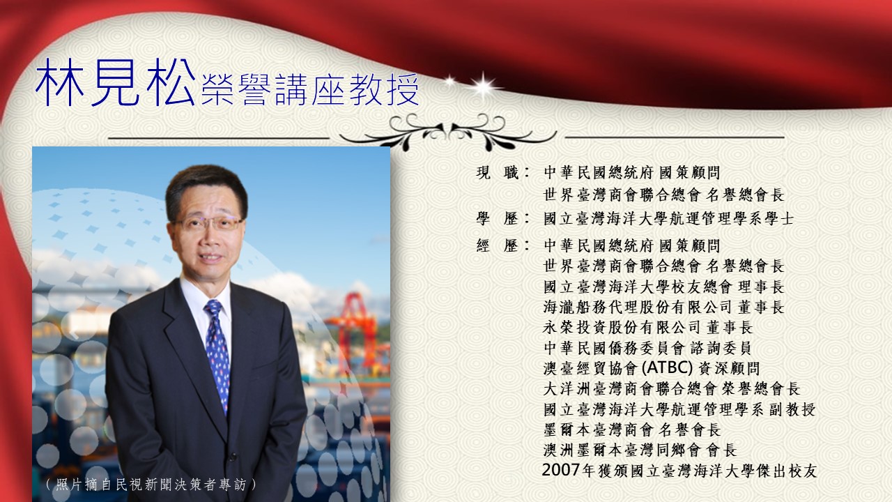 林見松榮譽講座教授