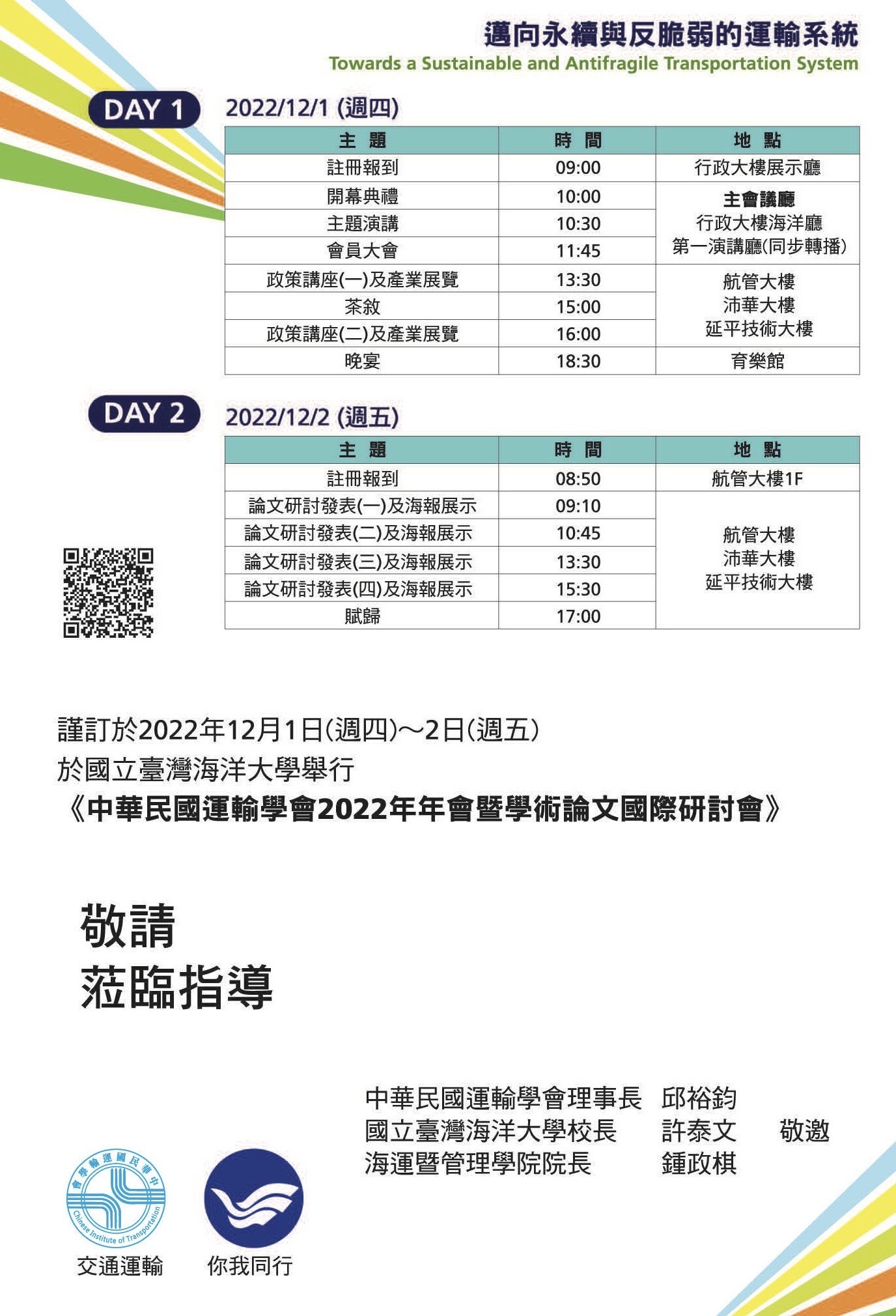 中華民國運輸學會2022年年會暨學術論文國際研討會