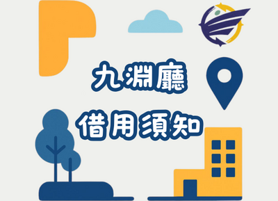 九淵廳借用須知圖片