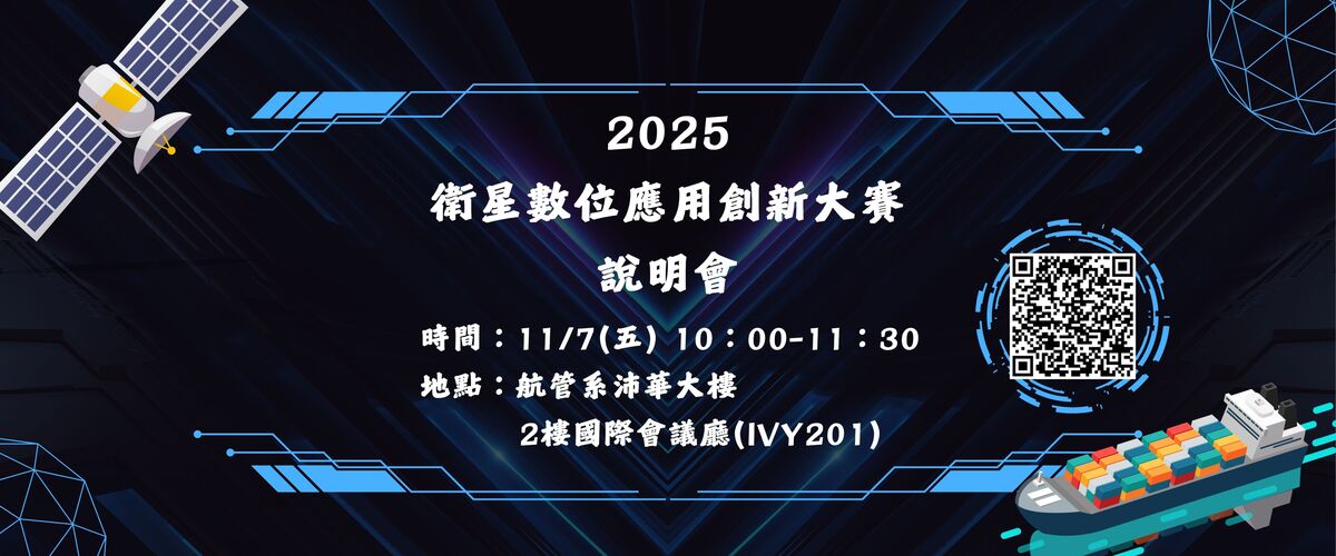 2025   衛星數位應用創新大賽說明會