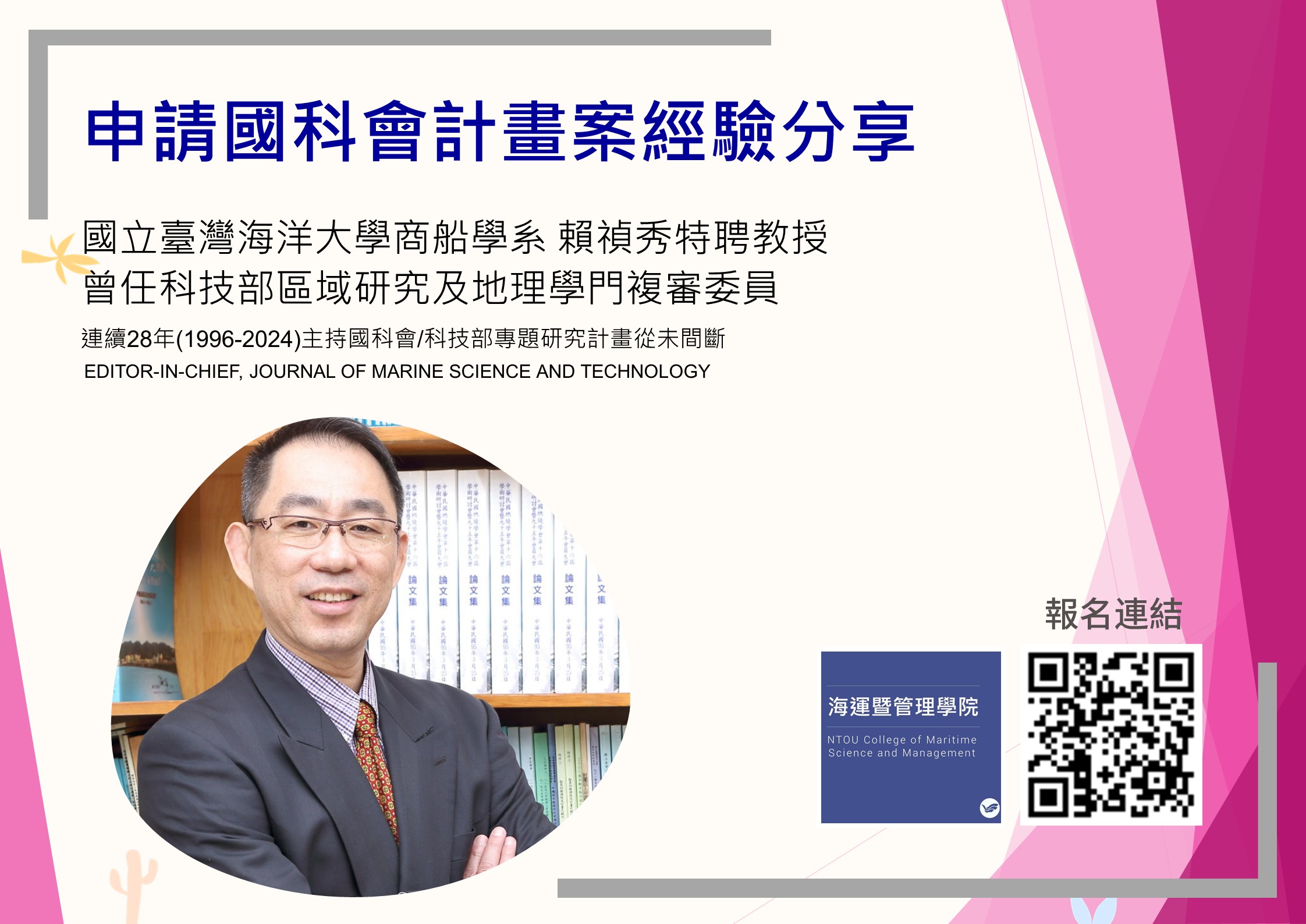 賴禎秀特聘教授申請國科會計畫案經驗分享