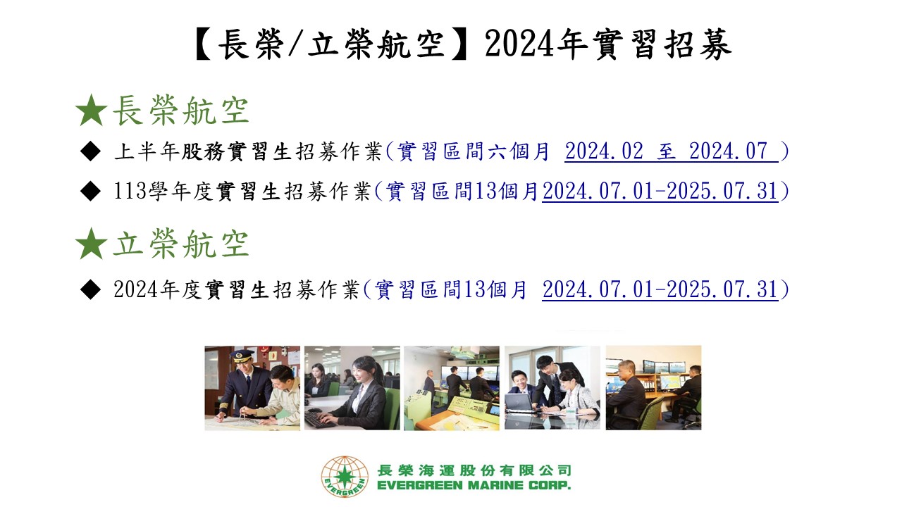 【長榮航空】2024年上半年股務實習生招募作業