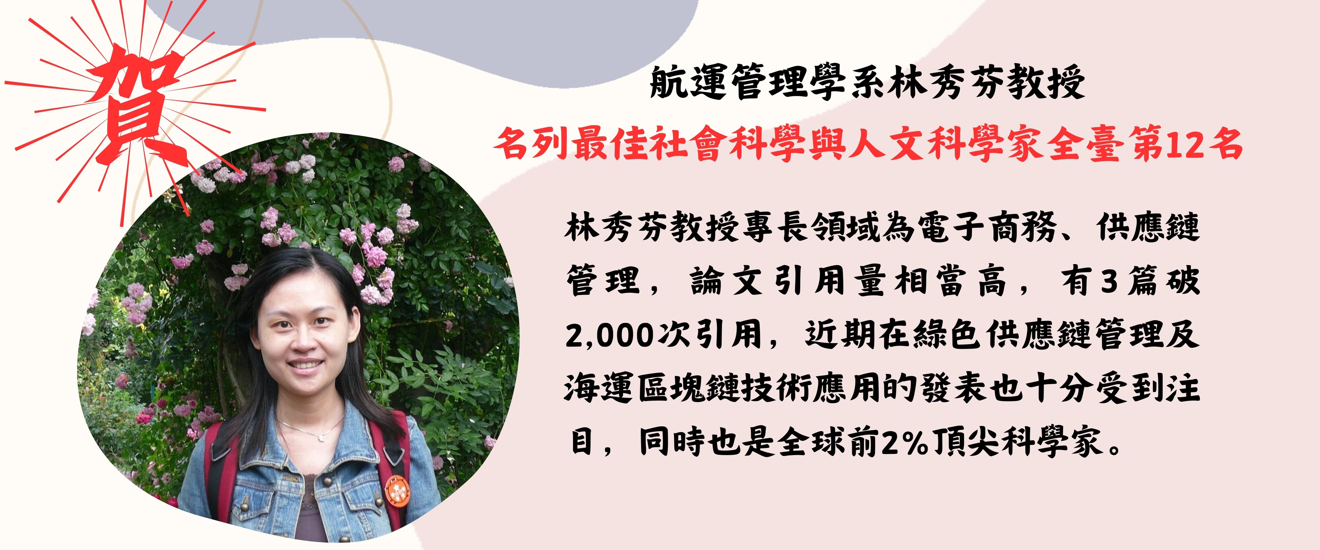 航運管理學系林秀芬教授 名列最佳社會科學與人文科學家全臺第12名