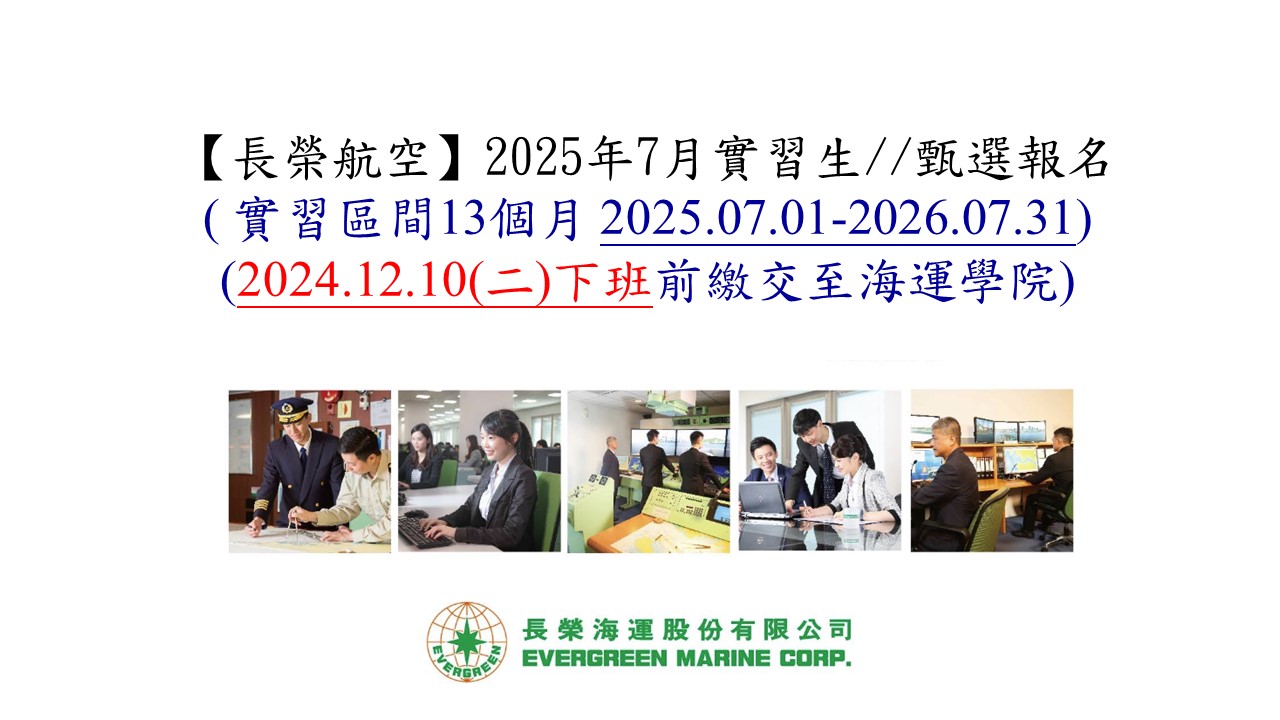 Link to 長榮2025 7月實習