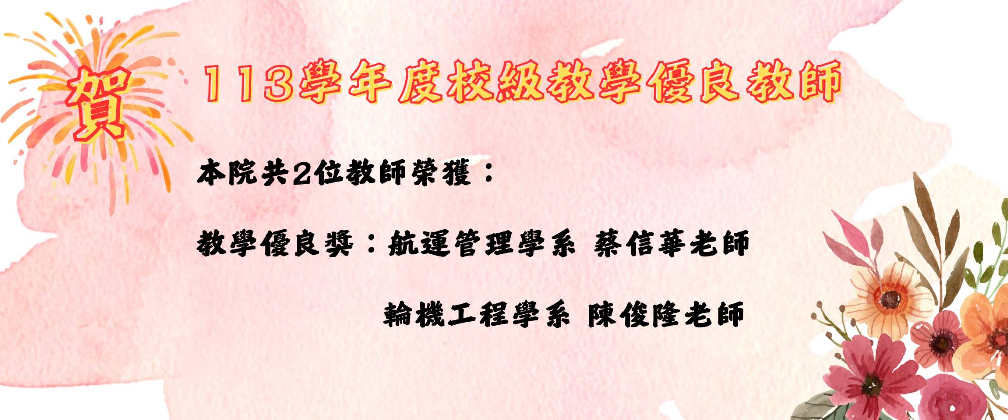 Link to 113學年度校級教學優良教師