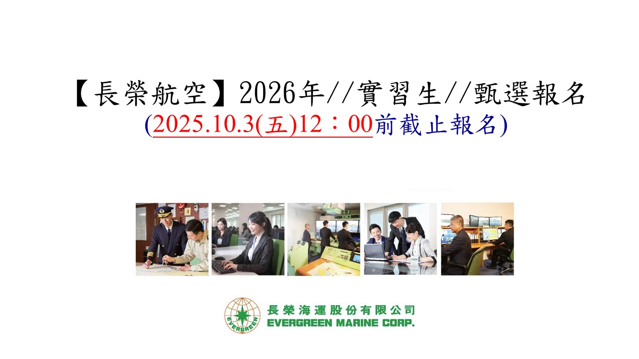連結到長榮115學年度實習