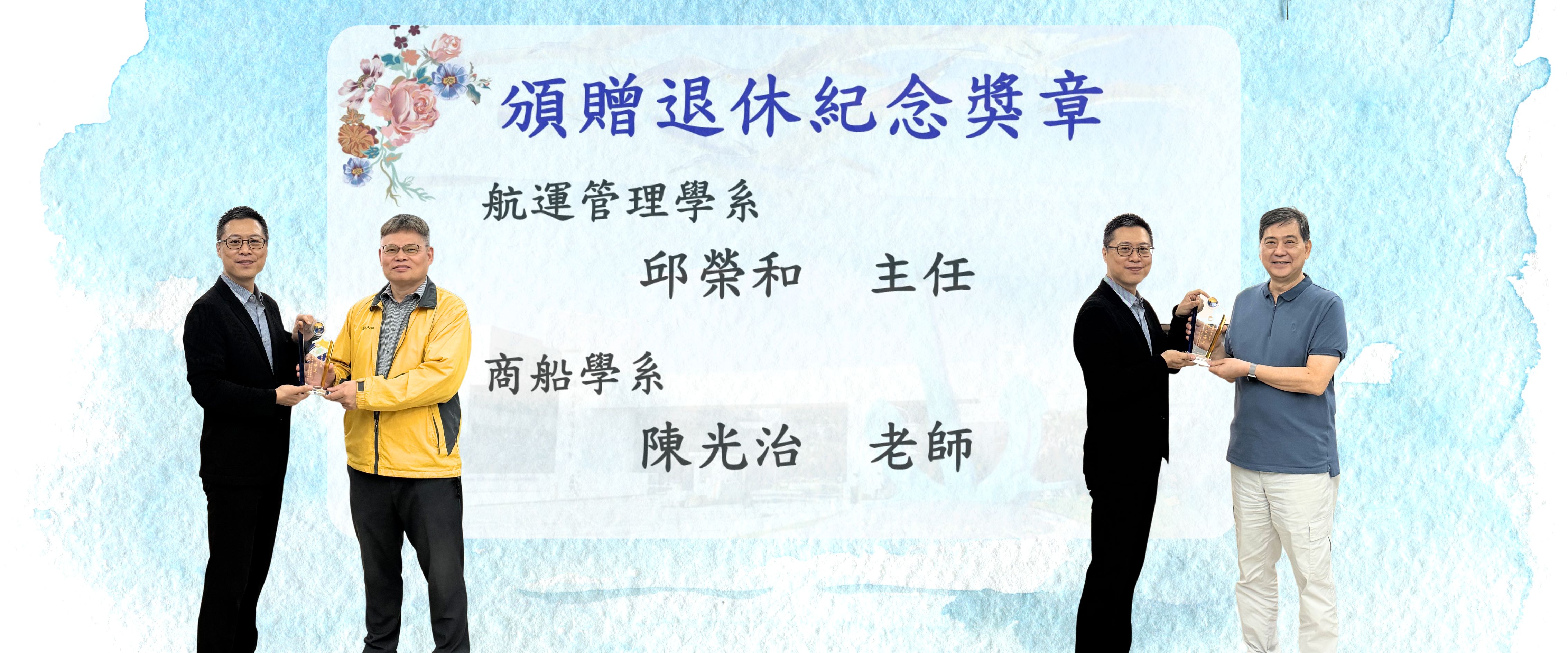 榮退