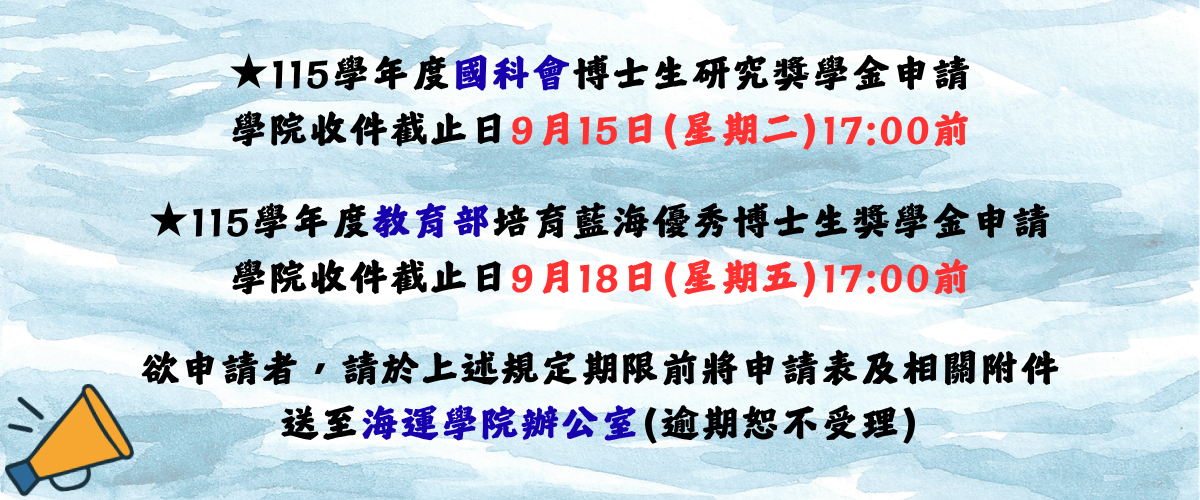 115學年度培育藍海優秀博士生獎學金