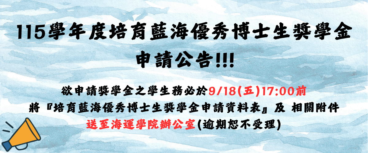 115學年度培育藍海優秀博士生獎學金